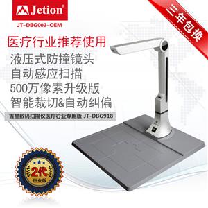 吉星數(shù)碼掃描儀醫(yī)療行業(yè)專用版 JT-DBG002-OEM a4幅面 500萬像素 帶硬墊底座